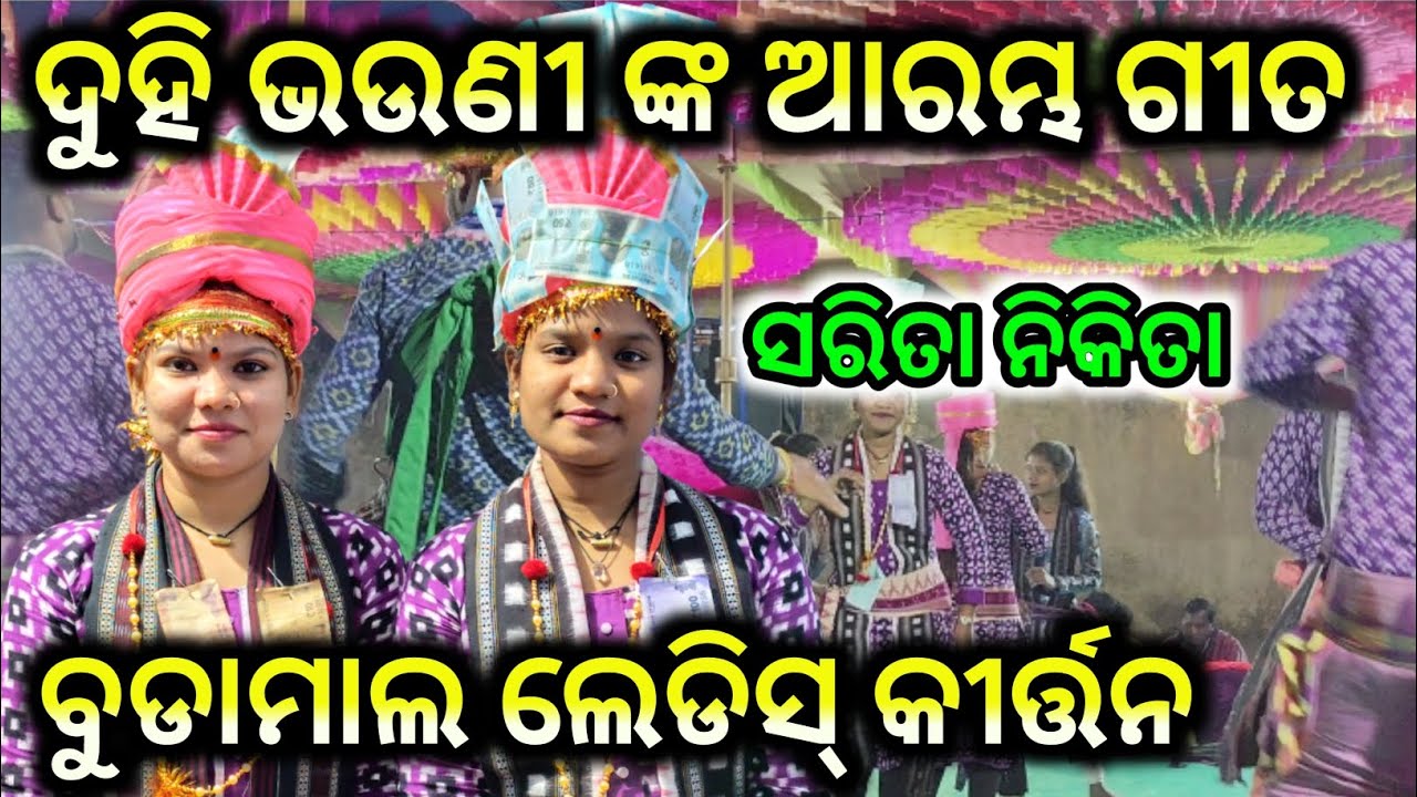 Sarita& nikita//kirtan video//ସରିତା ନିକିତା//କୀର୍ତ୍ତନ//kirtan video 