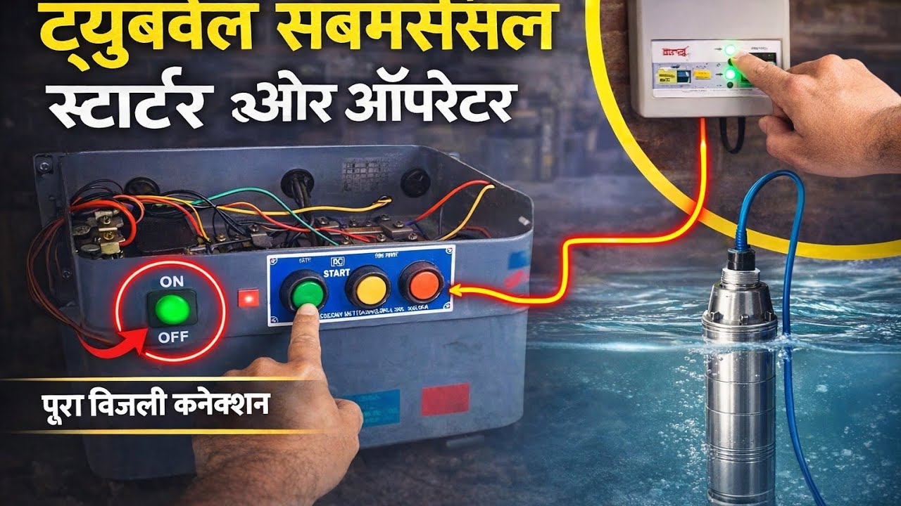  ट्यूबवेल सबमर्सिबल स्टार्टर Operator Connection | Step by Step