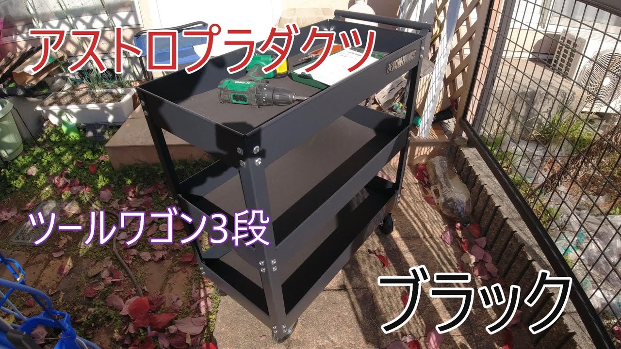 アストロプロダクツ　ツールワゴン　3段　はどうなのか？買ってみた