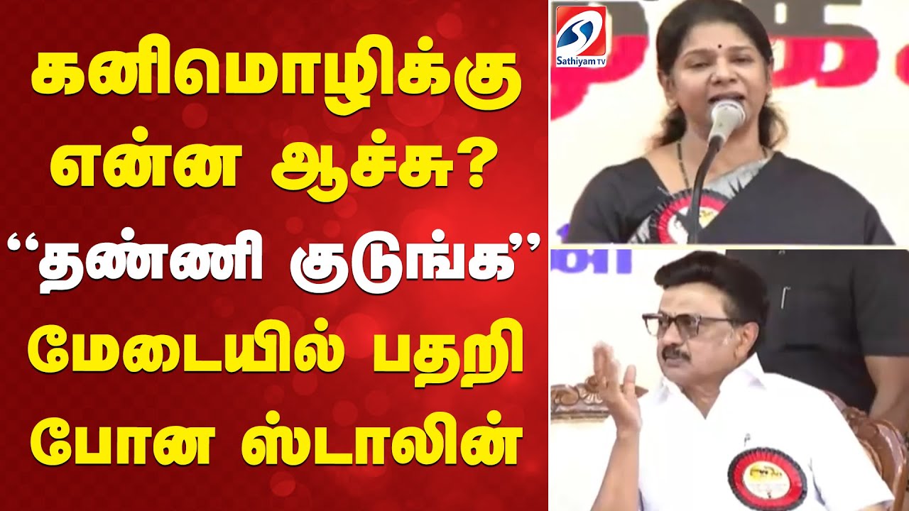 கனிமொழிக்கு என்ன ஆச்சு?  தண்ணி குடுங்க... மேடையில் பதறி போன ஸ்டாலின் | kanimozhi | DMK |