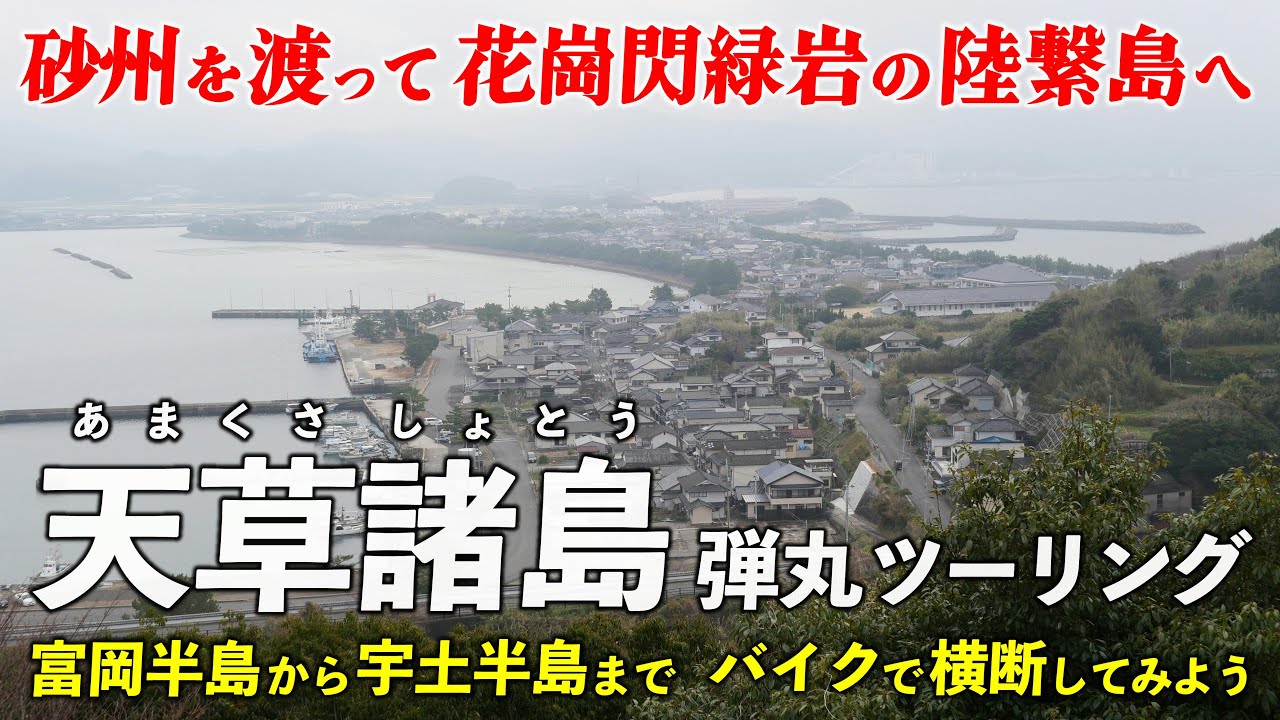 熊本･天草諸島 ｜ 弾丸ツーリング 富岡半島から宇土半島へ