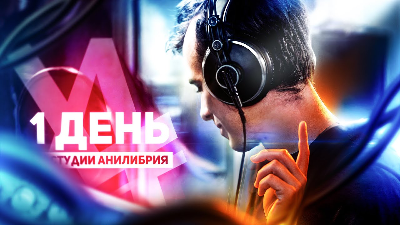 1 ДЕНЬ НА СТУДИИ АНИЛИБРИЯ