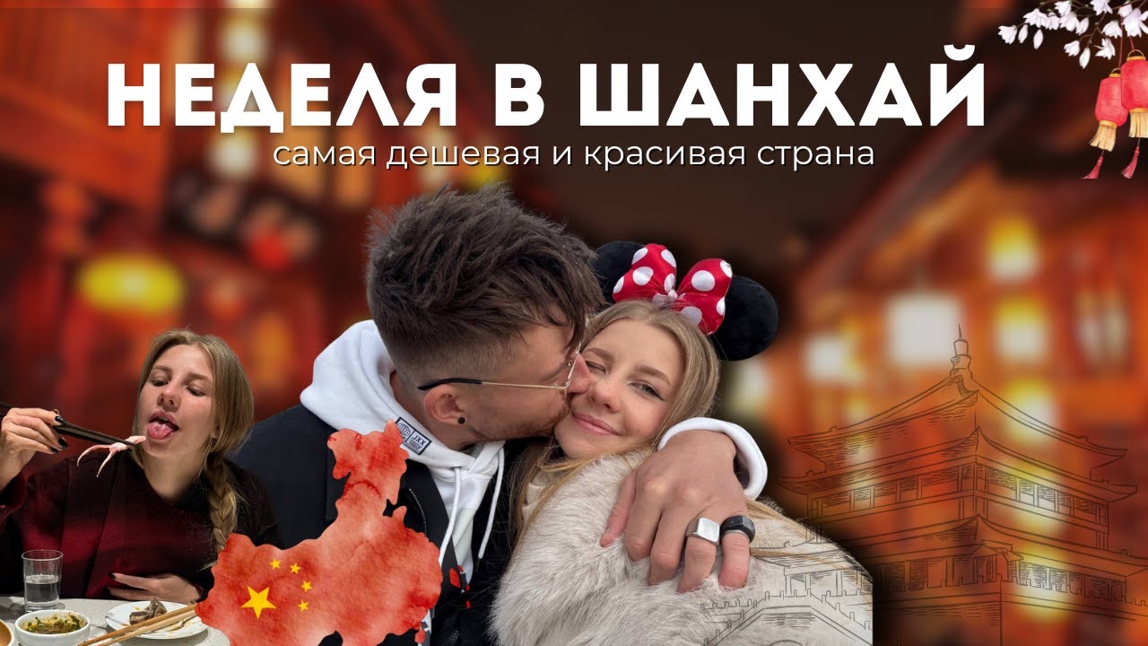 Шанхай - самая дешевая и НЕОБЫЧНАЯ страна, диснейленд, пробуем необычную еду...#китай #шанхай #влог