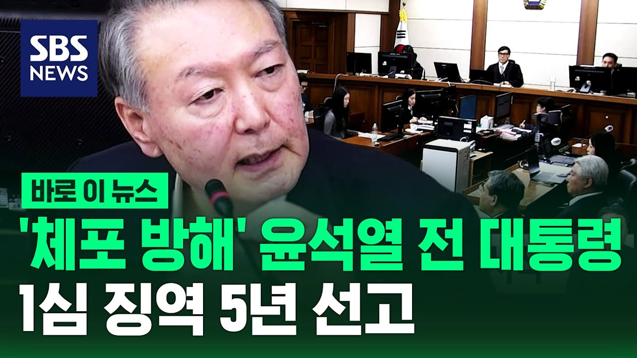 '체포 방해' 윤석열 전 대통령 1심 징역 5년 선고 / SBS / 바로이뉴스