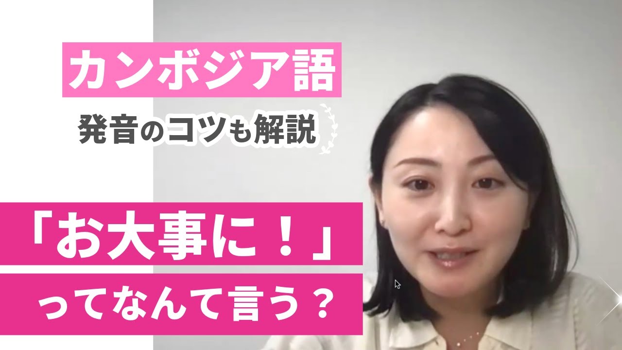 「お大事に！」ってなんて言う？｜カンボジア語講師Furuya