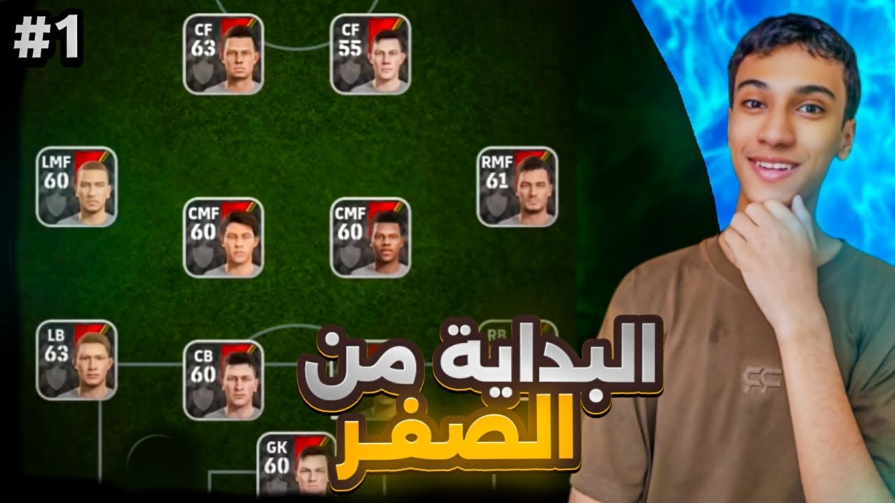من الصفر 1# من البداية واجهني خصم قوي!🔥 efootball 
