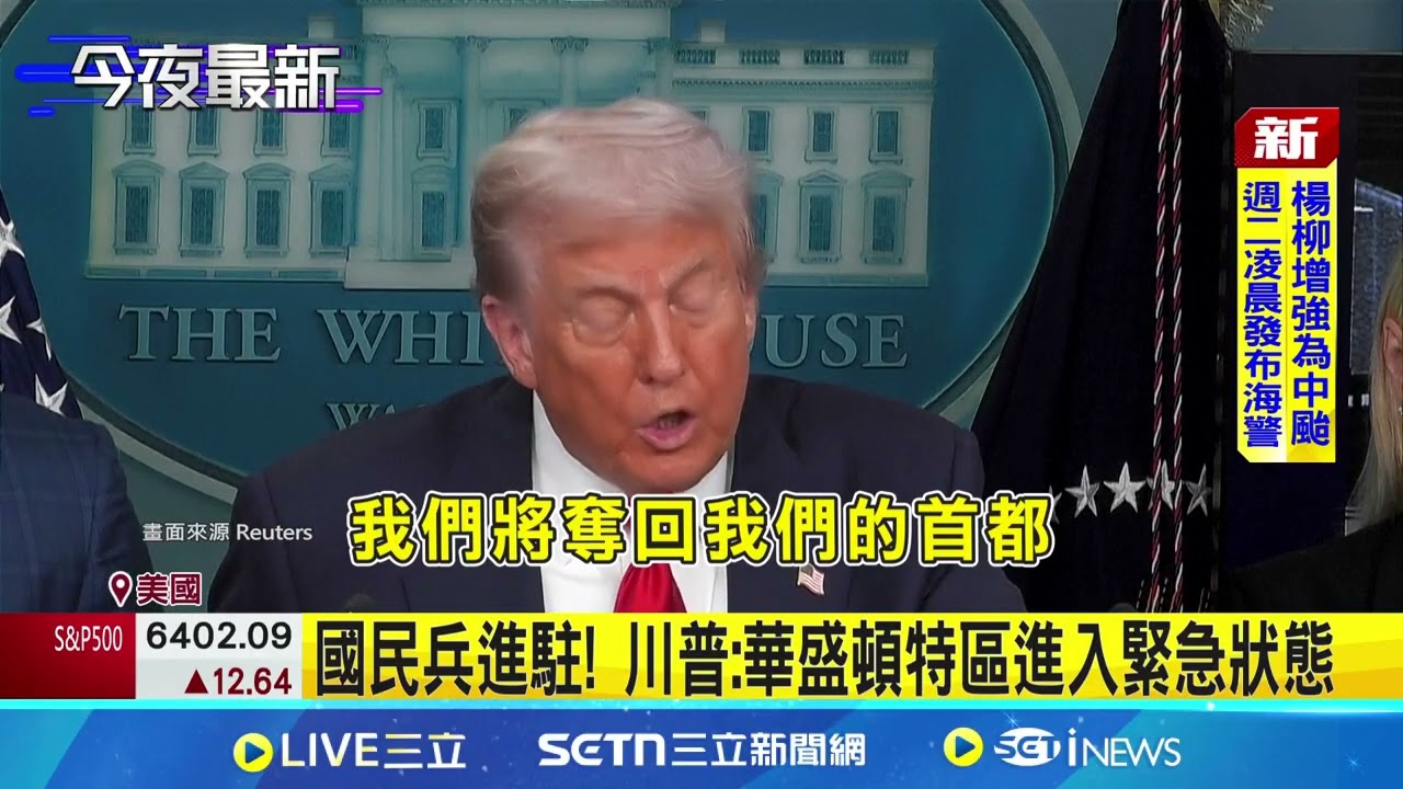 川普：華盛頓特區進入緊急狀態！令國民兵進駐華府 遭質疑無限擴權 川普：今天是華府解放日｜三立新聞網 SETN.com