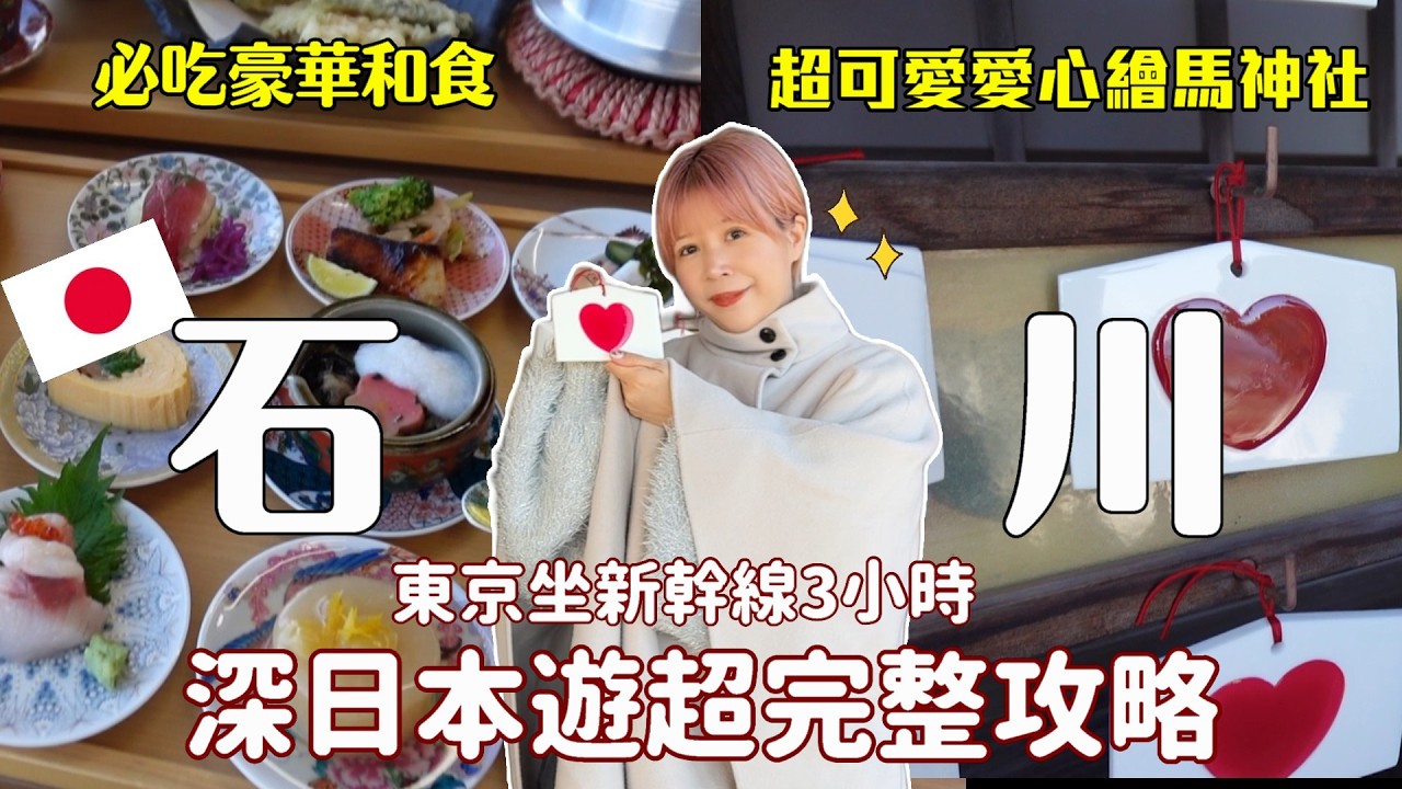 深入石川旅遊攻略🔥每個景點都愛死✨必吃釜飯、愛心繪馬、陶瓷體驗、溫泉旅館⚡️北陸新幹線 EP.2