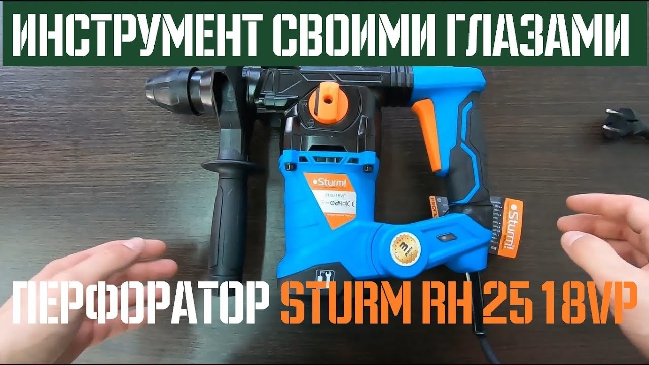 Обзор перфоратора Sturm RH2518VP 🔬 Своими глазами