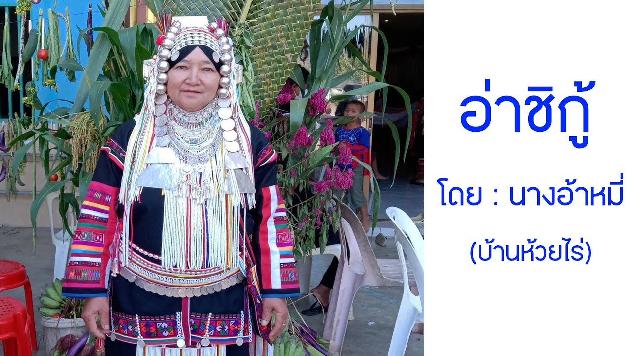 อ่าชิกู้ โดย นางอ้าหมี่ เพลงอาข่าโบราณ EP: 24