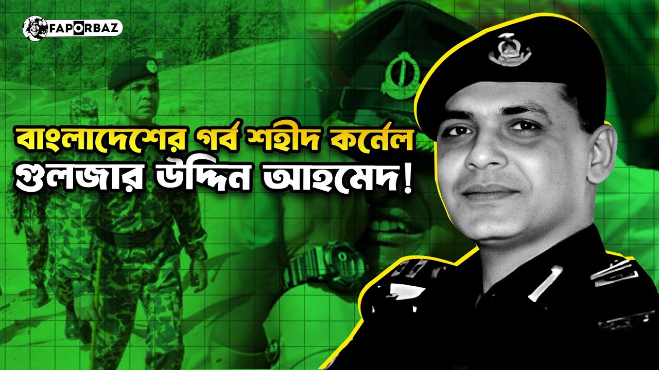 পিলখানায় নির্মম হত্যার শিকার, কে এই শহীদ কর্ণেল গুলজার! | Colonel Gulzar Ahmed  |  Faporbaz