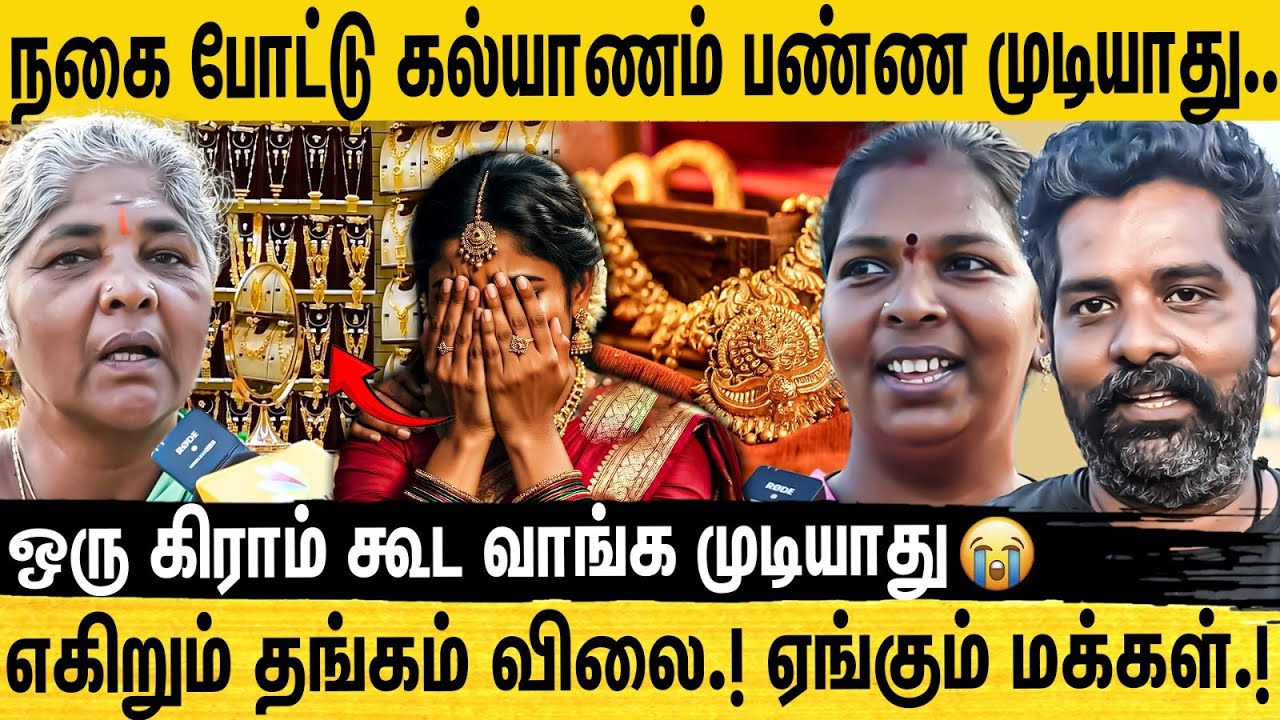 உச்சத்தை தொட்ட தங்கம் விலை.. மக்கள் சொல்வது என்ன? Gold Rate| Public Opinion