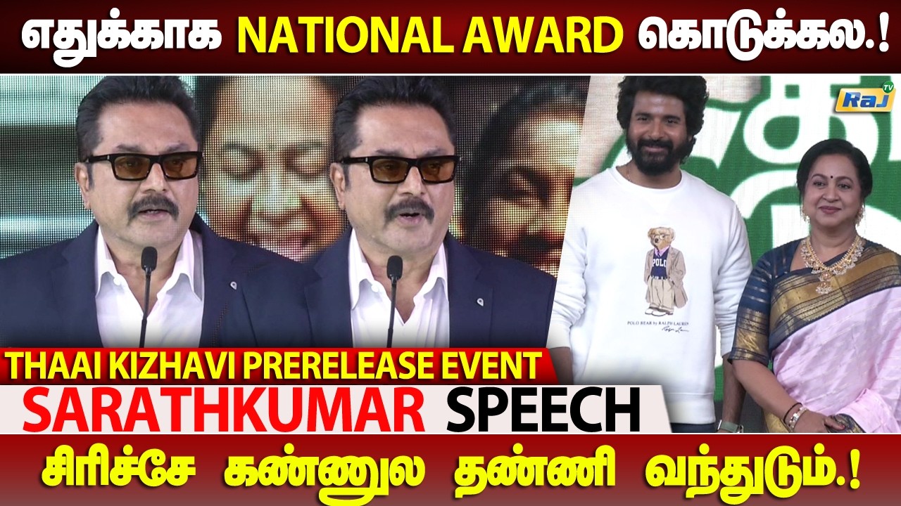 இந்தியா-வில் சிறந்த நடிகை ராதிகா - Sarathkumar Speech at Thaai Kizhavi Pre Release Event | Raj Shows
