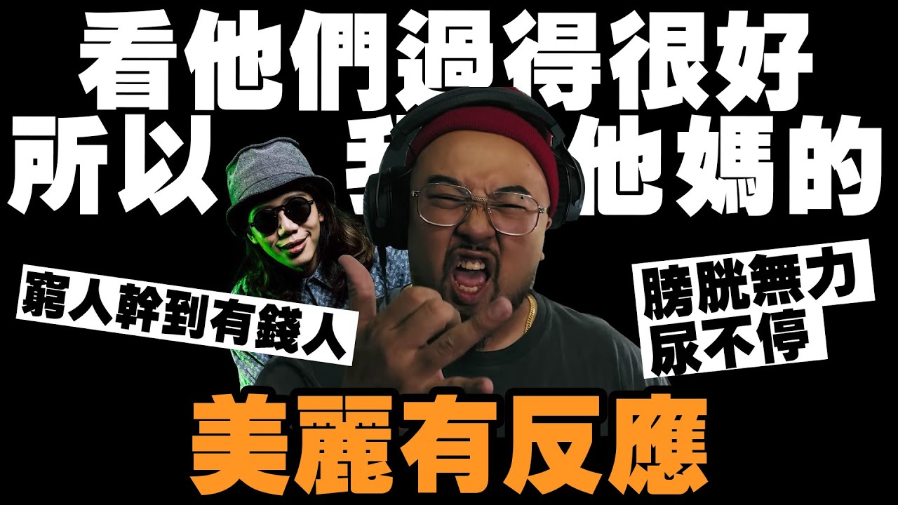【美麗本人】- 美麗有反應 - 張伍 看他們過得很好所以我去他媽的 MVReaction 反應影片 Vol.47