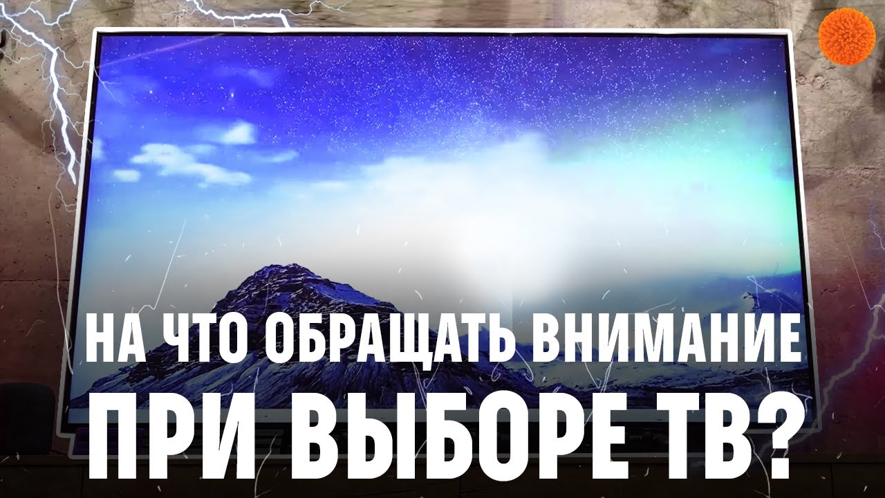 Технологии в телевизорах, на которые стоит обратить внимание при покупке