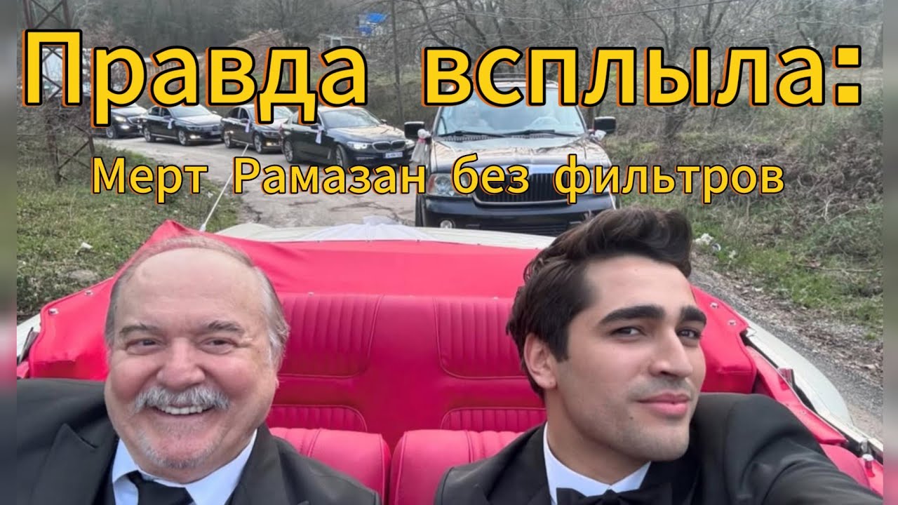 Правда сплыла: Мерт Рамазан без фильтров