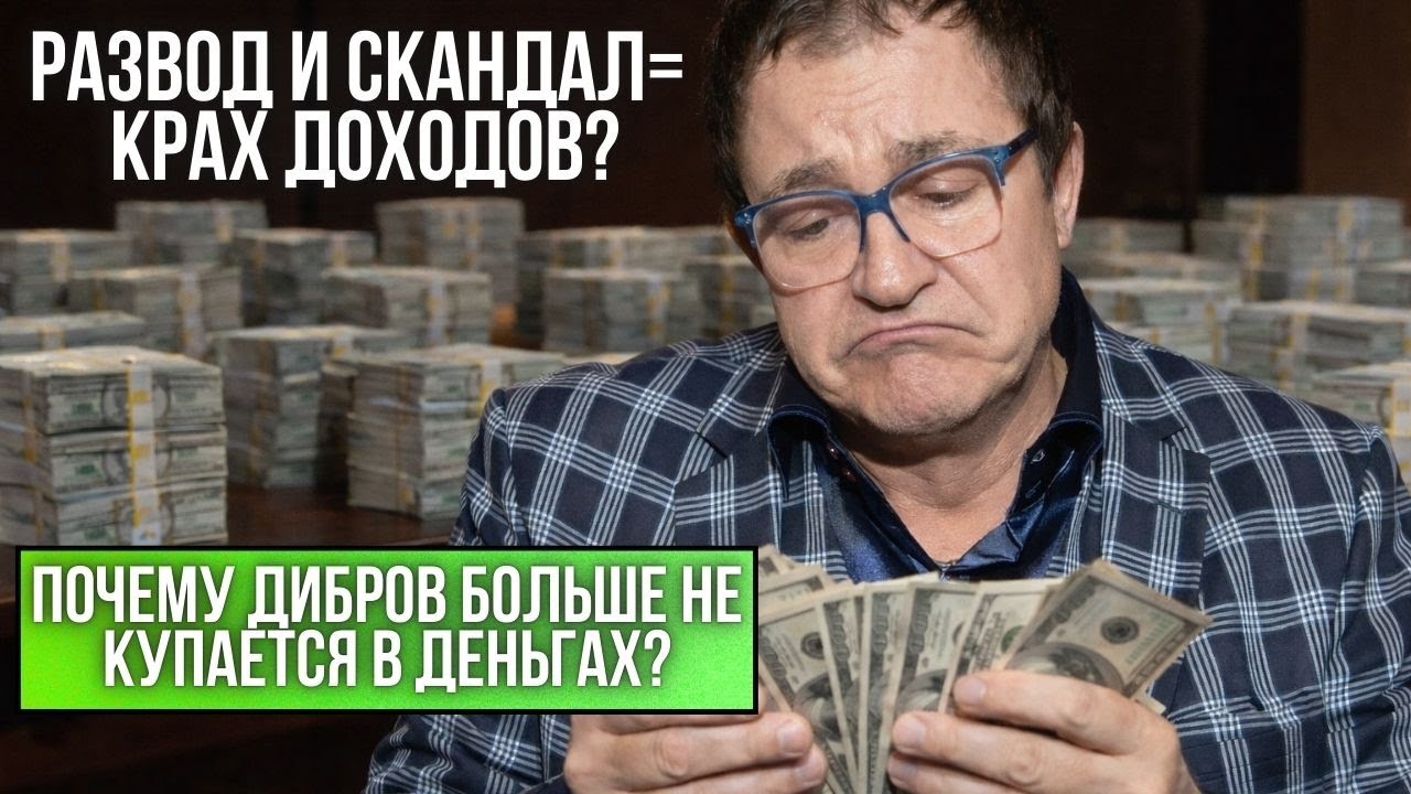 Как Дибров проедает миллионы: вилла, развод и вечеринки!
