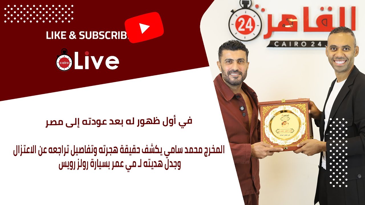 المخرج محمد سامي يكشف حقيقة هجرته وتفاصيل تراجعه عن الاعتزال وجدل هديته لـ مي عمر بسيارة رولز رويس