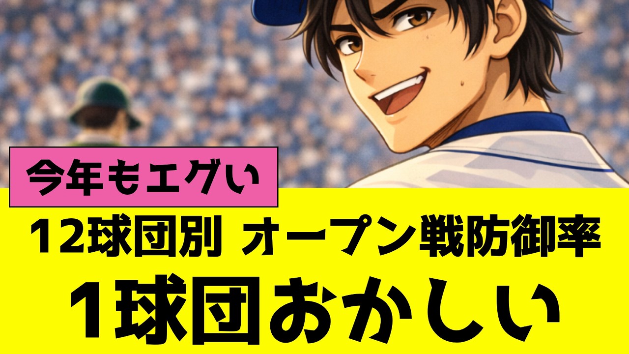 プロ野球12球団別、オープン戦のチーム防御率が1球団おかしい