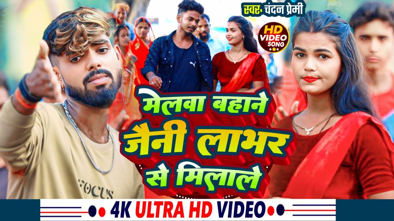 #Video | मेलवा बहाने जैनी लाभर से मिलाले | #Chandan Premi हिट खोरठा मगही सोंग | #Khortha Song 2024