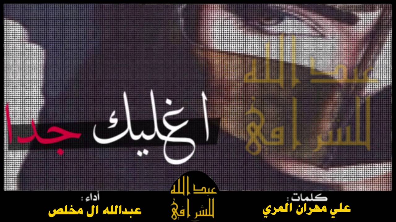 شيلة اغليك جدا (بطيء) حصري