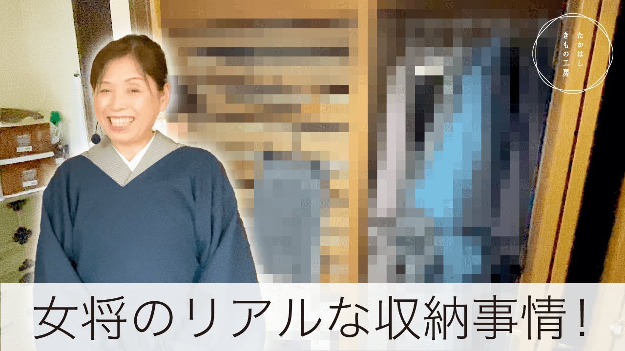 【女将のリアルな収納事情！】たかはしきもの工房「ズボラ女将の和装の常識を斬る！」