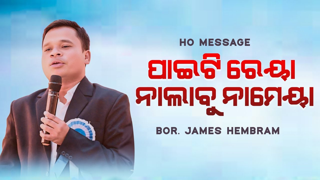 ପାଇଟି ରେୟା ନାଲାବୁ ନାମେୟା ||PAITI REYA NALABU NAMEYA||HO MUNDA CHRISTIAN MESSAGE|| JAGANNATH HEMBRAM