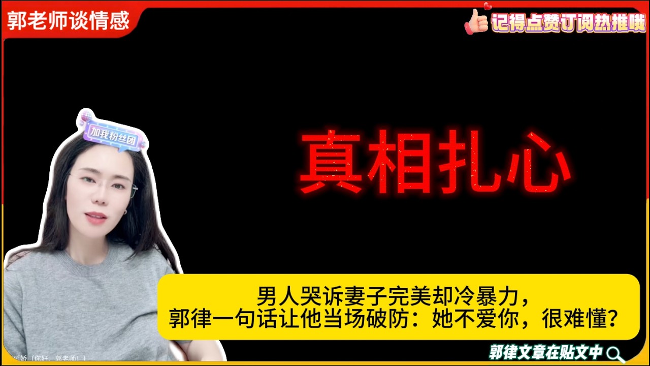男人哭诉妻子完美却冷暴力，郭律一句话让他当场破防：她不爱你，很难懂？郭延娇婚恋咨询
