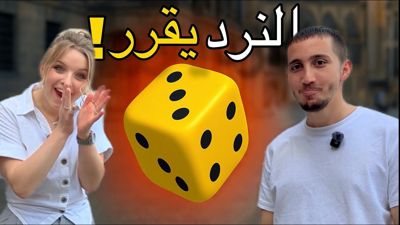 تركنا النرد يقرر يومنا !!