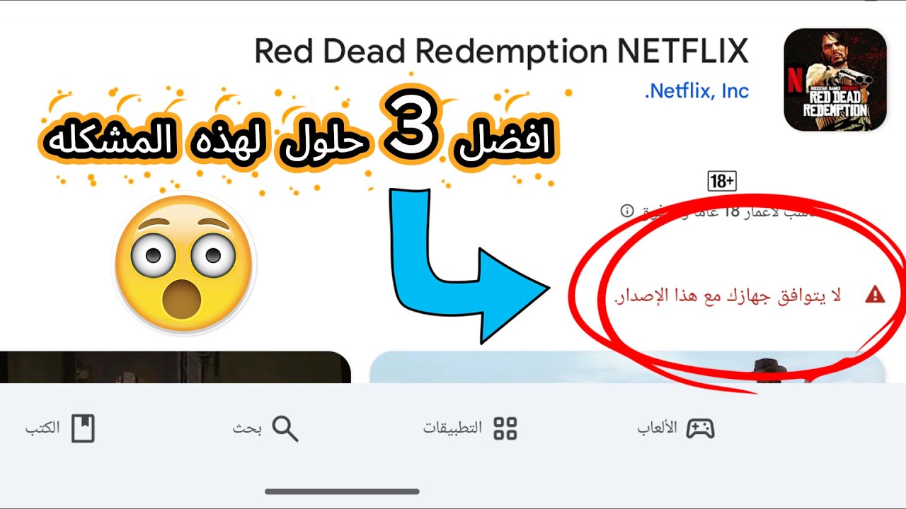 افضل 3 حلول لمشكلت ( Red Dead Redemption android ) حلول نهائيه