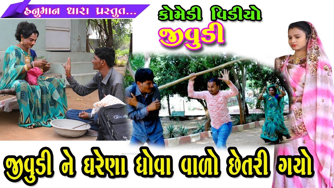 જીવુડી ને ઘરેણા ધોવા વાળો છેતરી ગયો   // કોમેડી વિડિયો // HD વિડિયો // Hanuman Dhara