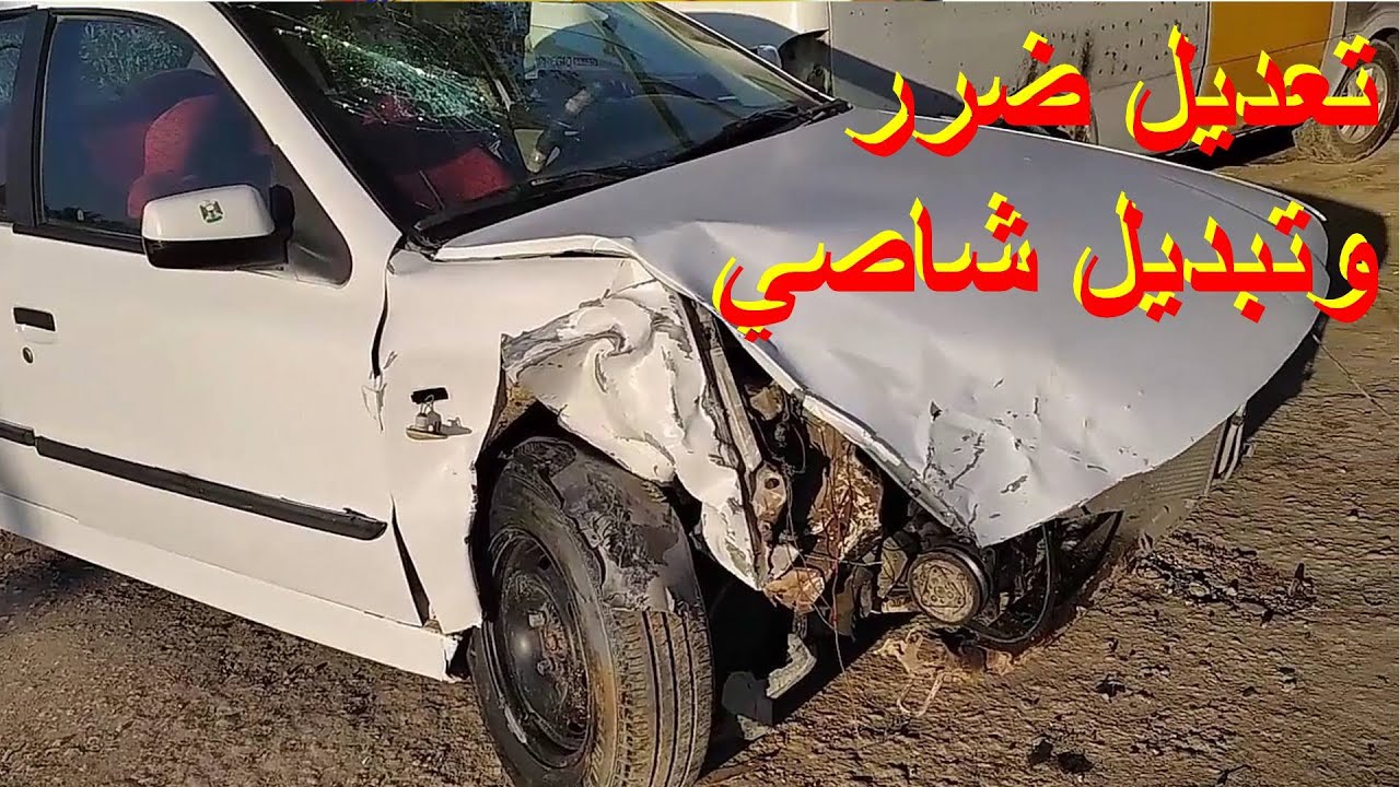 سمنت . تبديل شاصي امامي