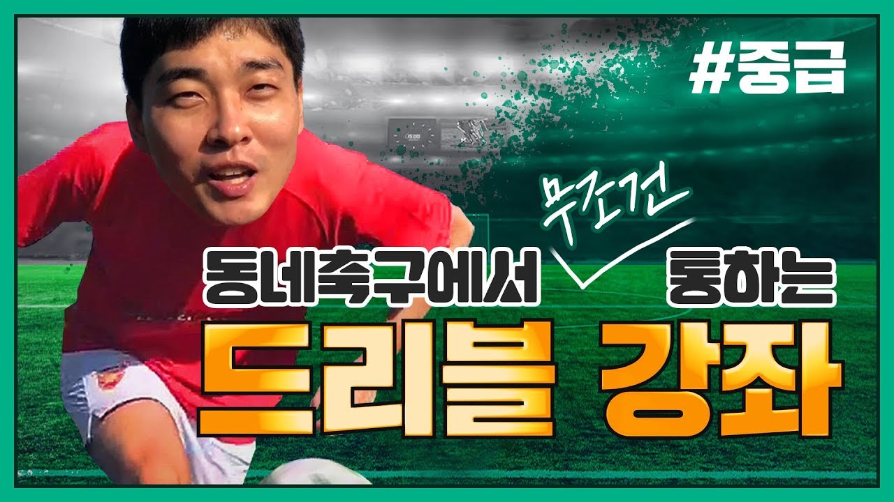 「드리블 중급」 메시(Messi) 팬텀드리블부터 네이마르(Neymar) 하이퍼촙까지!! 동네축구에서 사용하면 핵인싸 되는 실용적인 드리블 중급 스킬 대방출~!!(반복연습 필수)