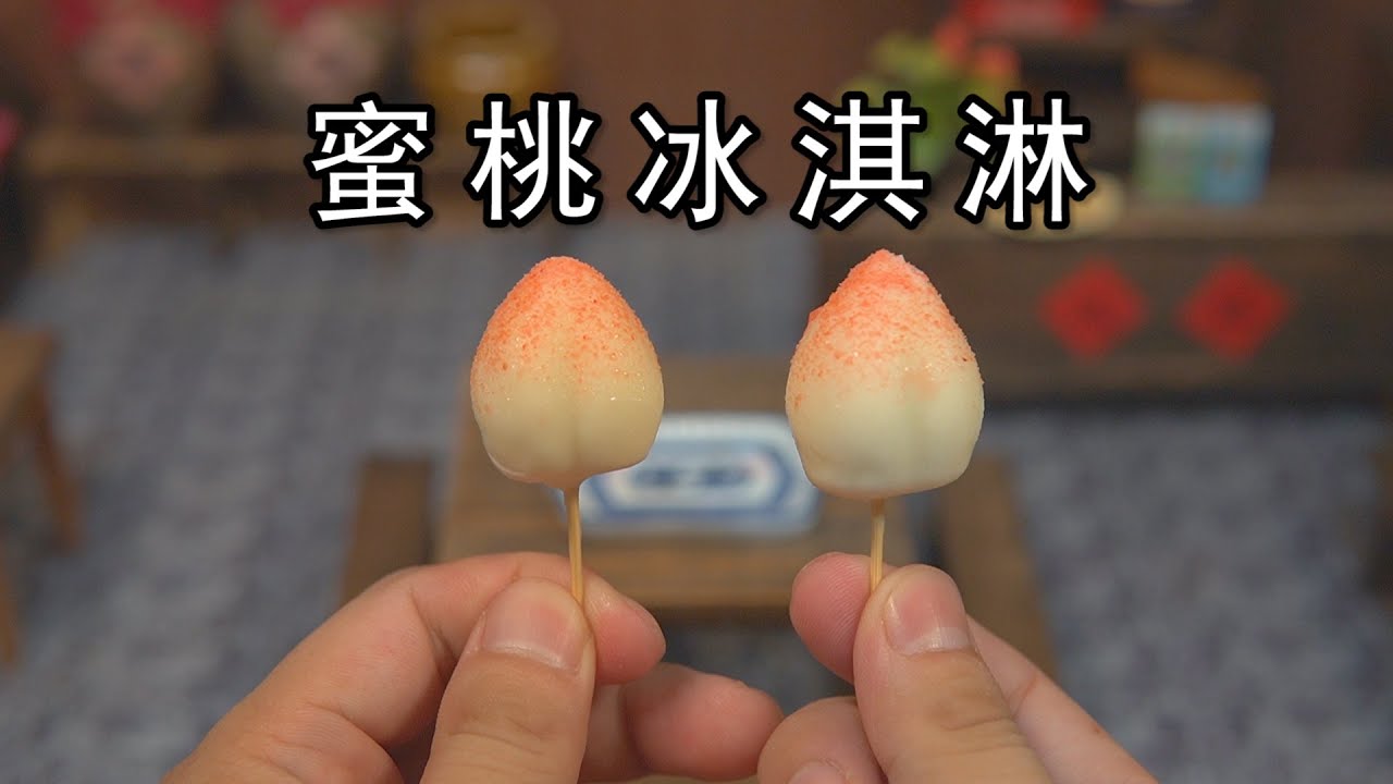 两元成本，自制网红蜜桃冰淇淋！