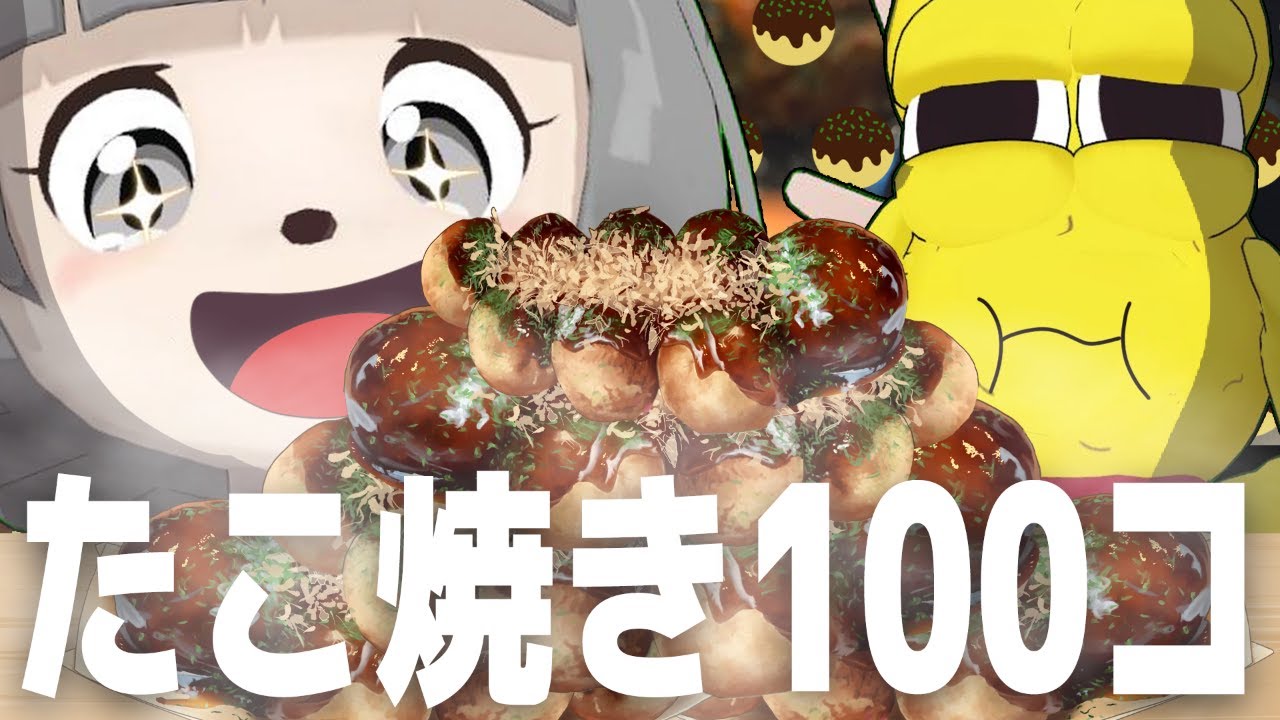 大好物なら無限に食べれるはず！人生初のたこ焼き100個大食いチャレンジ！！