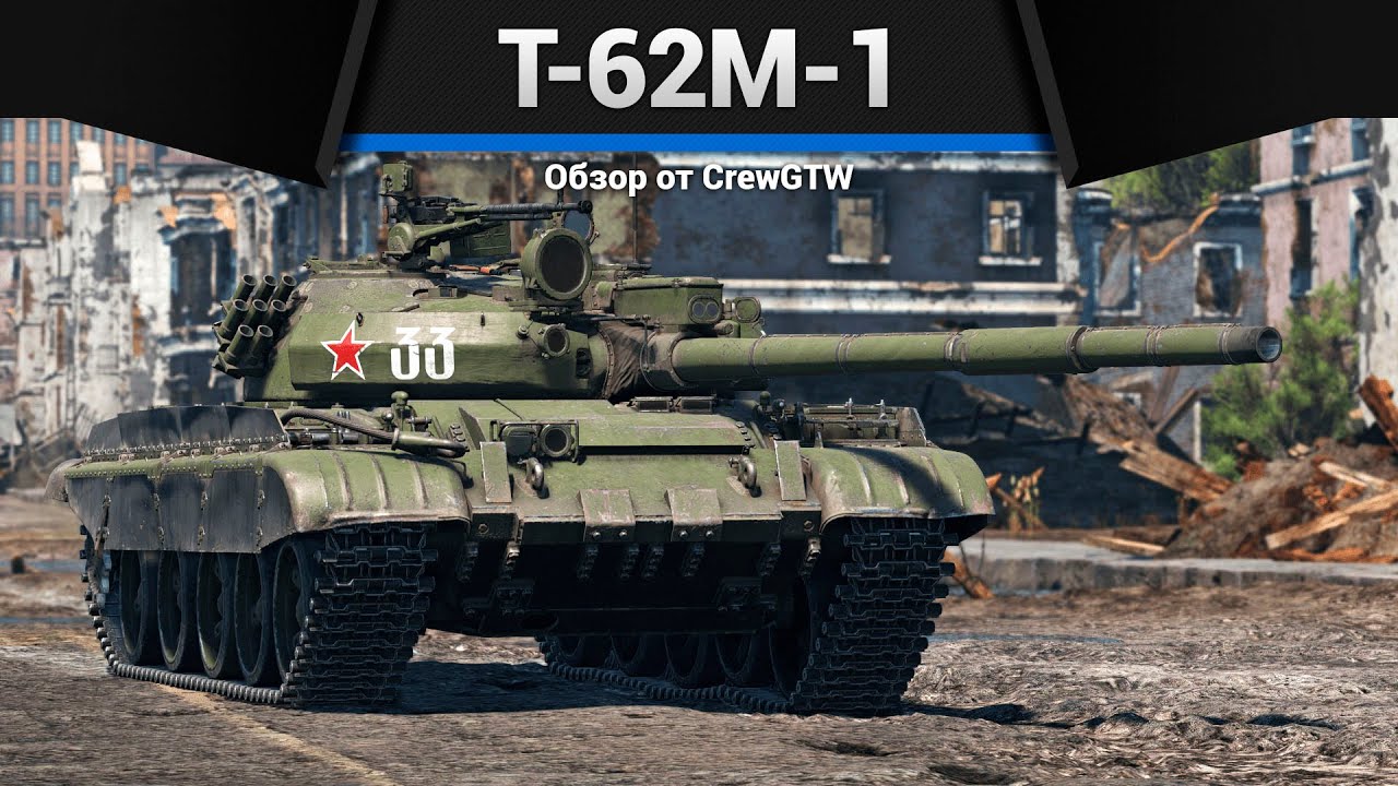 ПАРАДОКСАЛЬНЫЙ Т-62М-1 в War Thunder