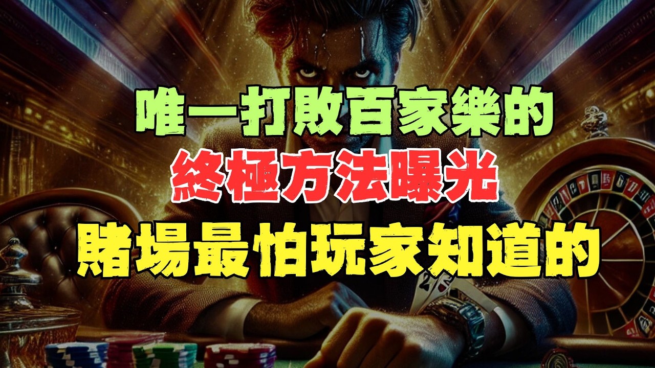 唯一打敗百家樂的終極方法曝光！賭場最怕玩家知道的「唯一必勝」真相：不是路單不是算牌，而是這招讓你長期逆轉莊家優勢！