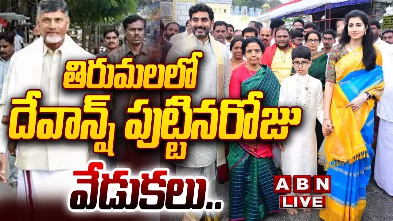 🔴LIVE: తిరుమలలో దేవాన్ష్ పుట్టినరోజు వేడుకలు..! ||  CM Chandrababu Naidu Tirupati Tour  || ABN