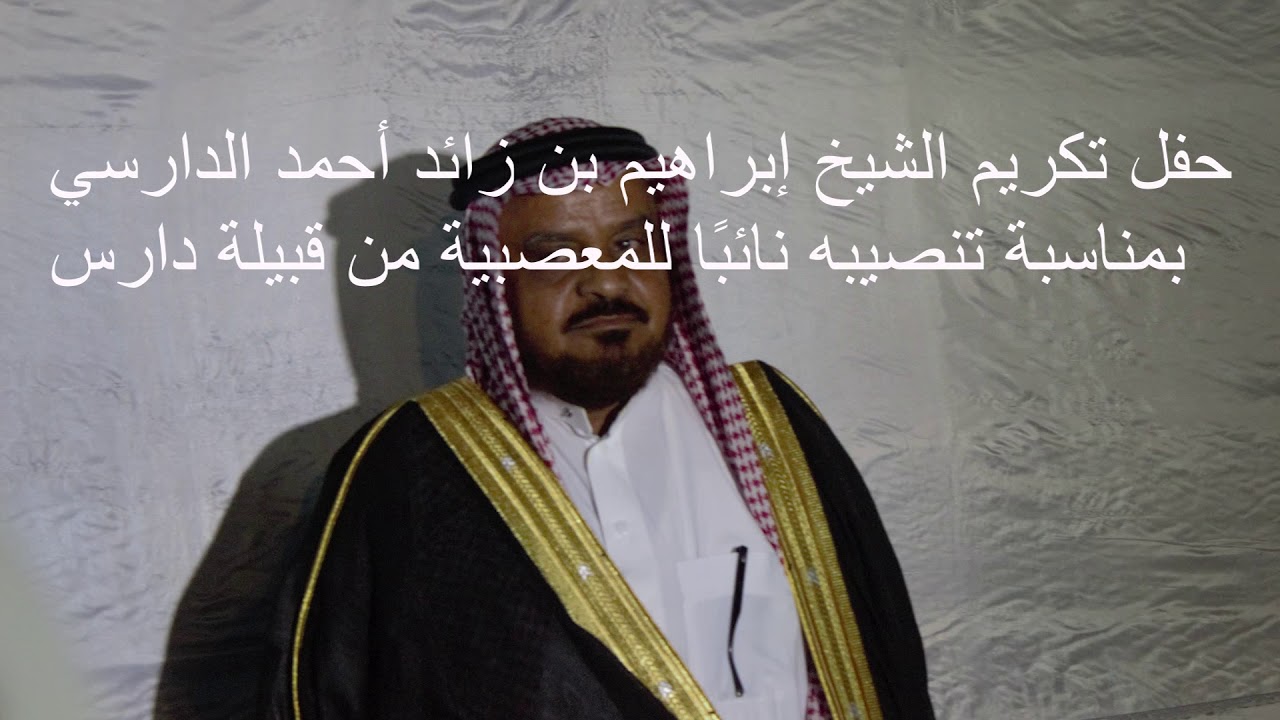 حفل تكريم الشيخ إبراهيم بن زايد أحمد الدارسي