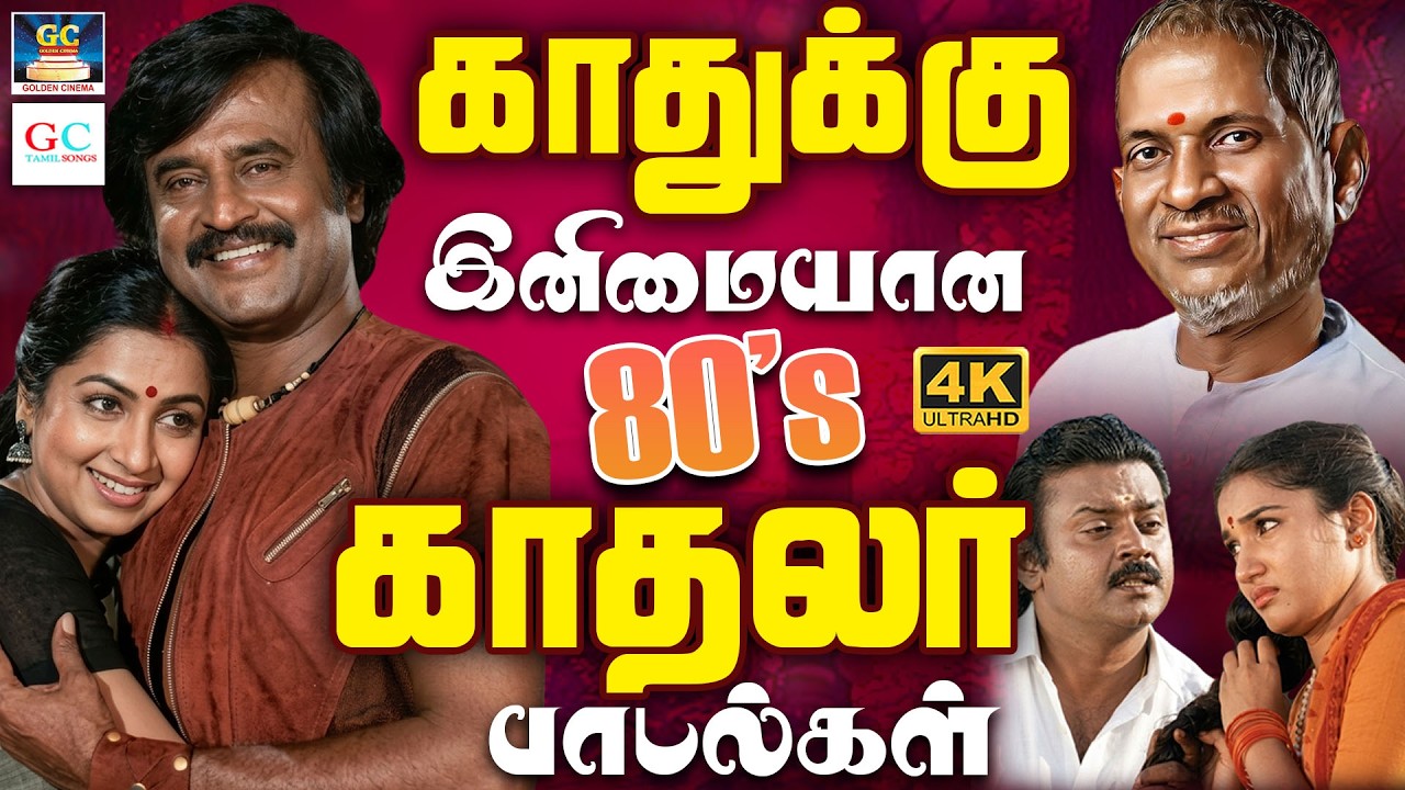 காதுக்கு இனிமையான 80s காதலர் பாடல்கள் | 80s Ilaiyaraja Love Melody Songs | Kadhal Jodi Padalgal | 4K