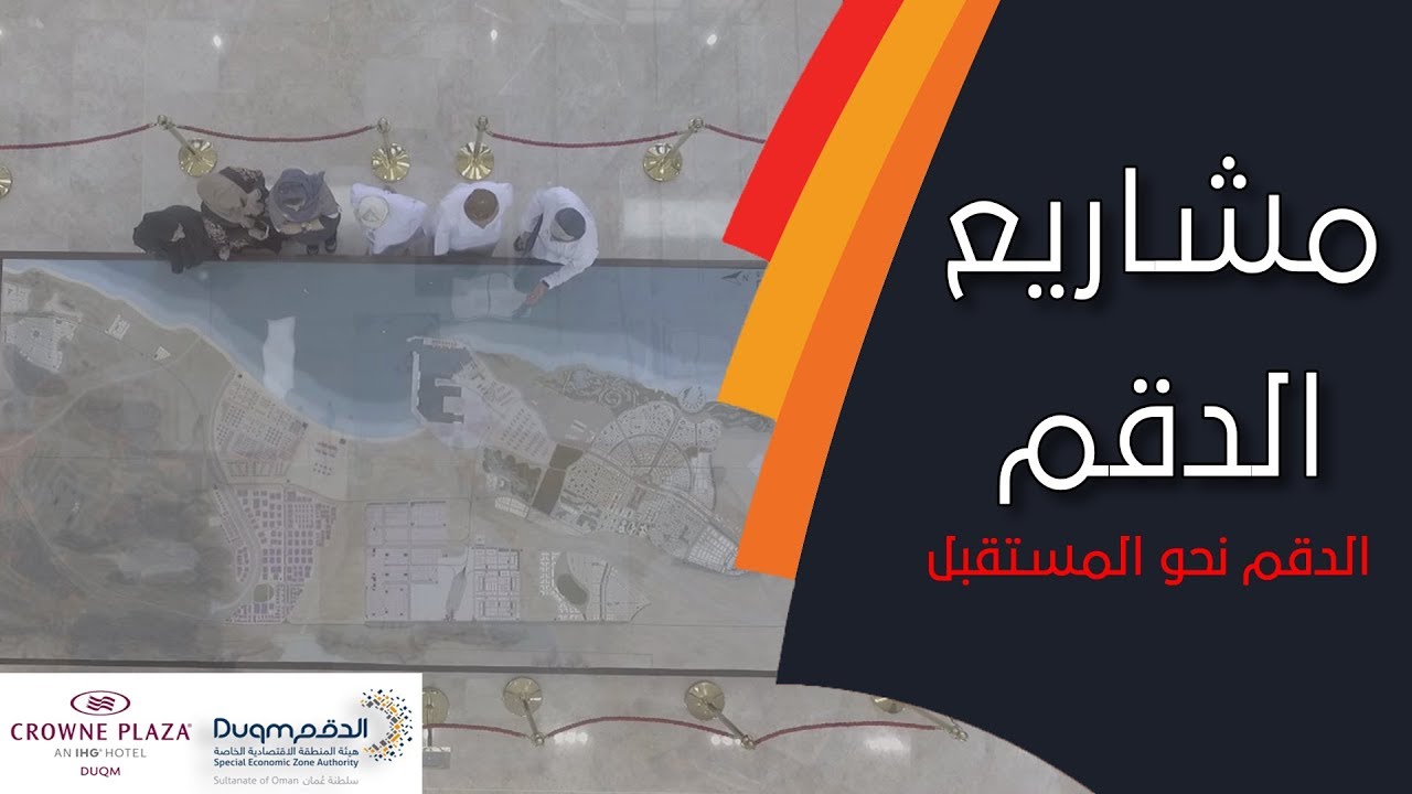م. أحمد الدغيشي يتحدث عن أهم المشاريع في الدقم