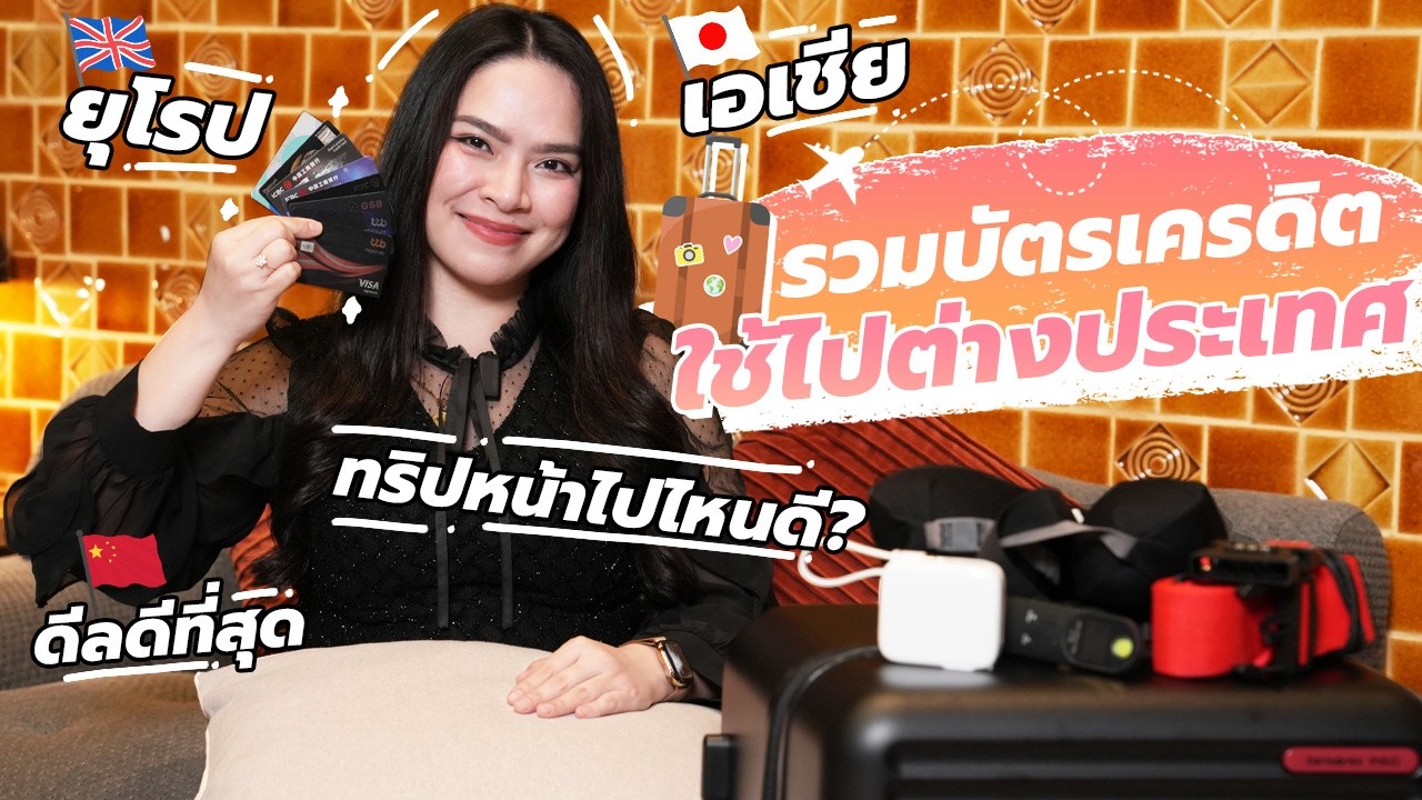 รวมบัตรเครดิตใช้ต่างประเทศ | FRESH TALK