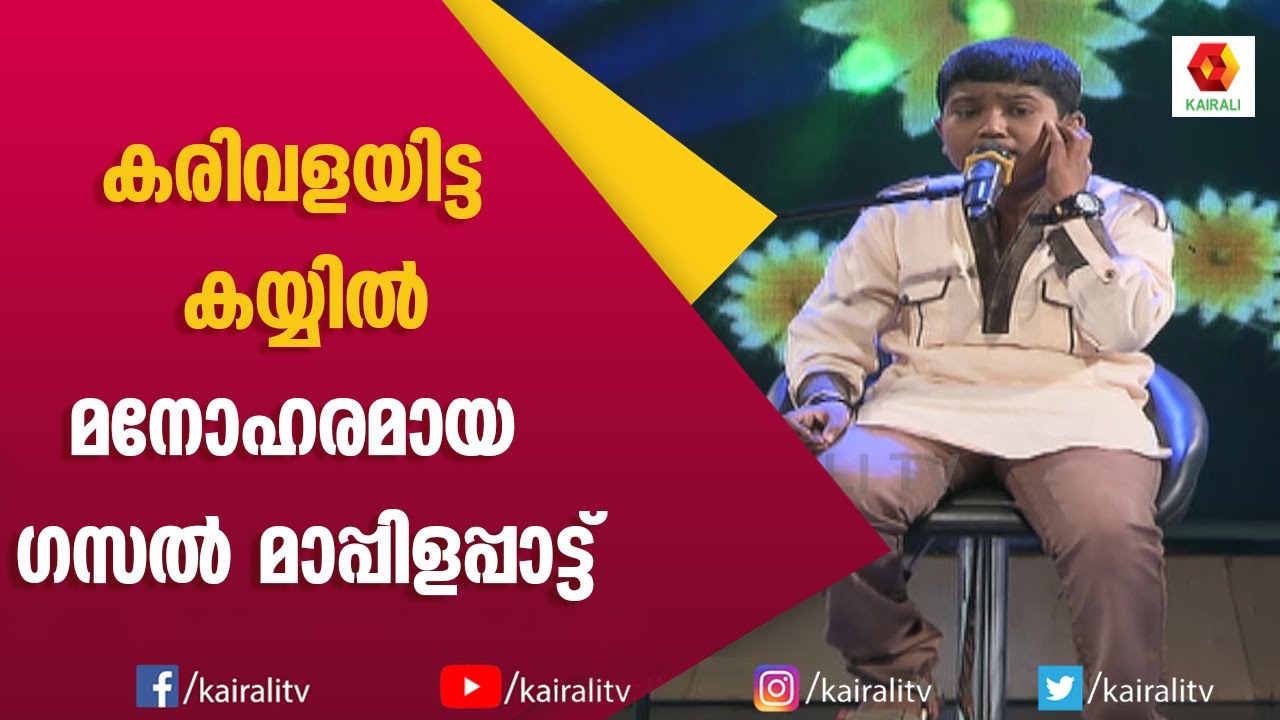കരിവളയിട്ട കയ്യിൽ | Mappila Songs | Karivala itta kaiyil | Kutti Patturumal | Kairali TV