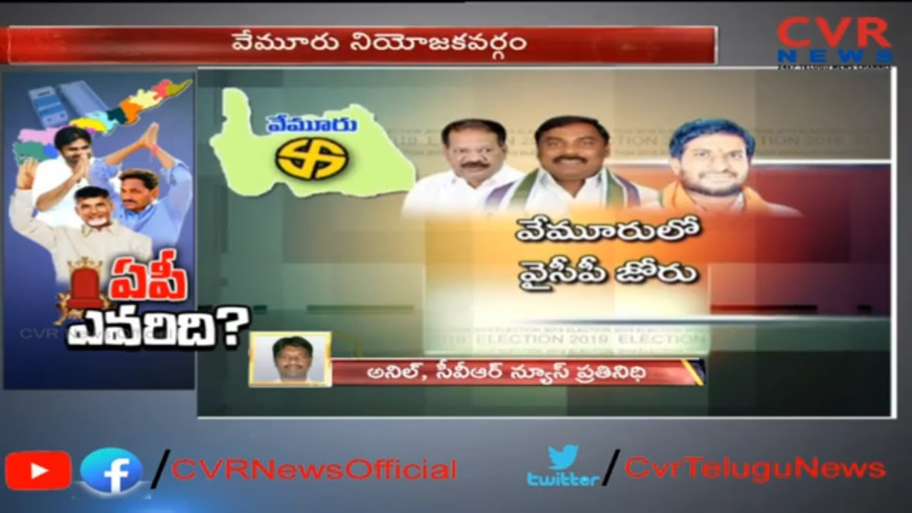వేమూరు తాజా రాజకీయ విశ్లేషణ : Detailed Analysis on Vemuru Assembly Constituency | Guntur Dist | CVR