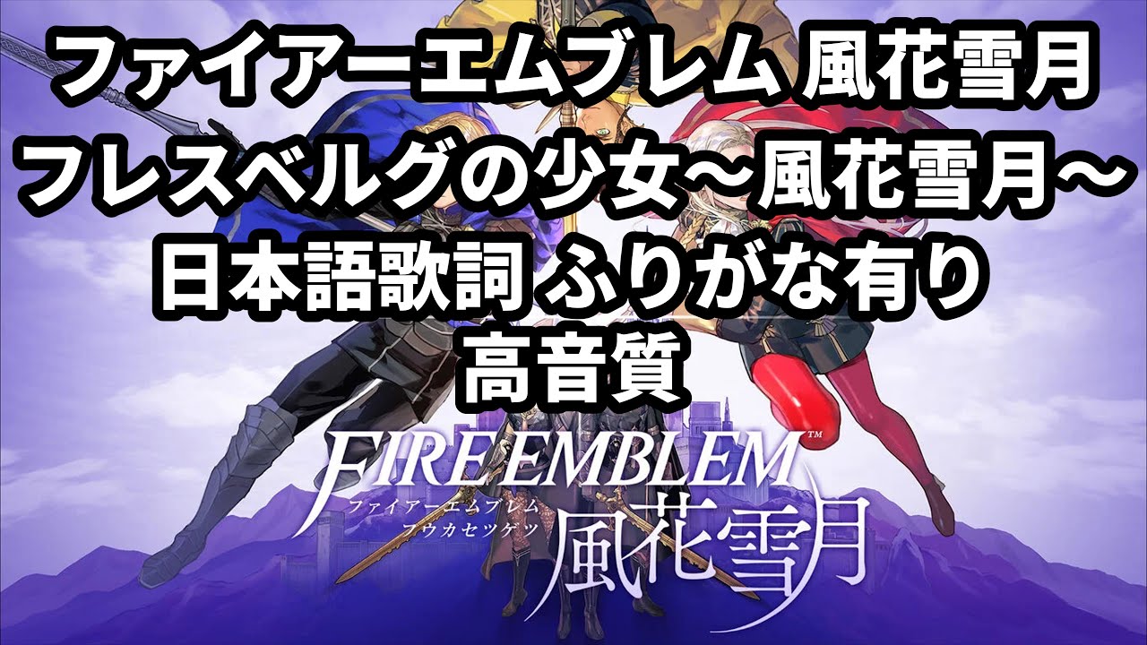 ファイアーエムブレム 風花雪月 フレスベルグの少女～風花雪月～ 日本語歌詞 ふりがな有り 高音質