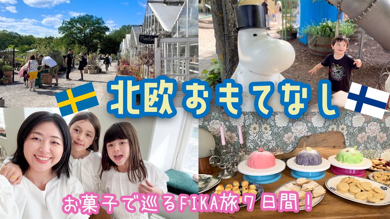 🇸🇪🇫🇮日本から北欧に15名のお客様が来た🥹💖✈️　お菓子で巡るFIKA旅７日間！準備の裏側から、当日の様子をレポート🫶