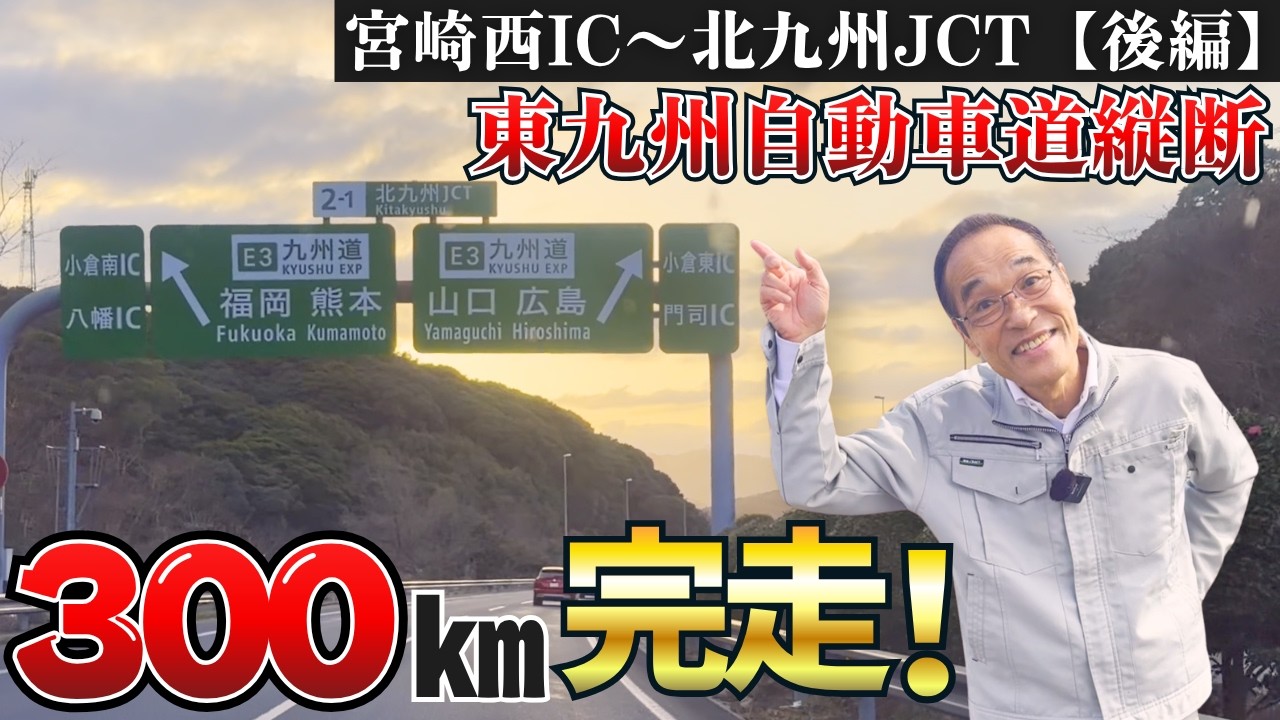 【東九州自動車道】別府湾SAの絶景～北九州JCT到達！300km過酷ドライブの結末とは！？【後編】
