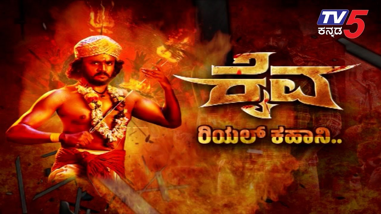 Exclusive Interview With Kaiva Team: ಗಂಗಾರಾವ್ ಕಟ್ಟಡದ ದುರಂತಕ್ಕೂ ‘ಕೈವ’ ಕಥೆಗೂ ಏನ್ ಸಂಬಂಧ.! | Tv5 Kannada