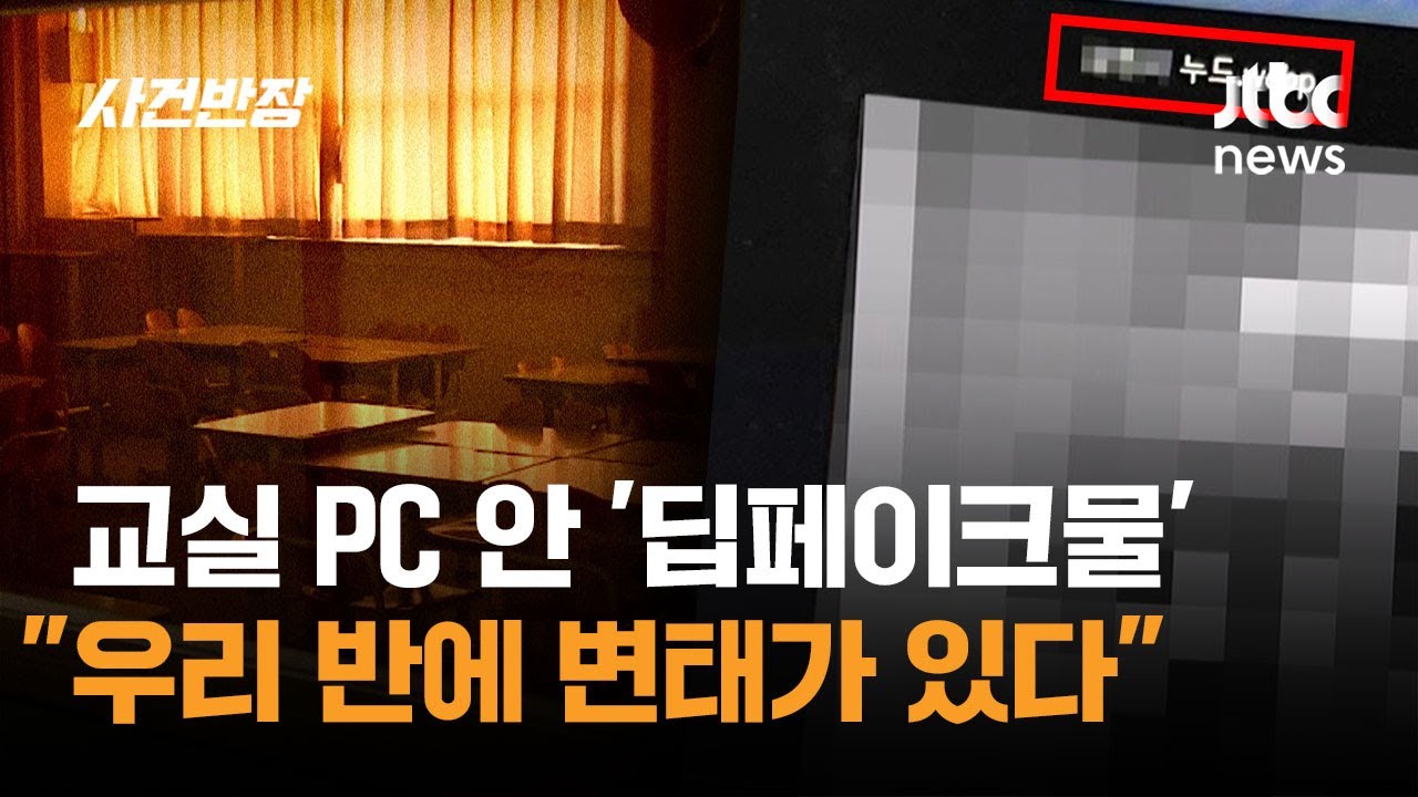 교실 PC에 '여고생 딥페이크물'&hellip;