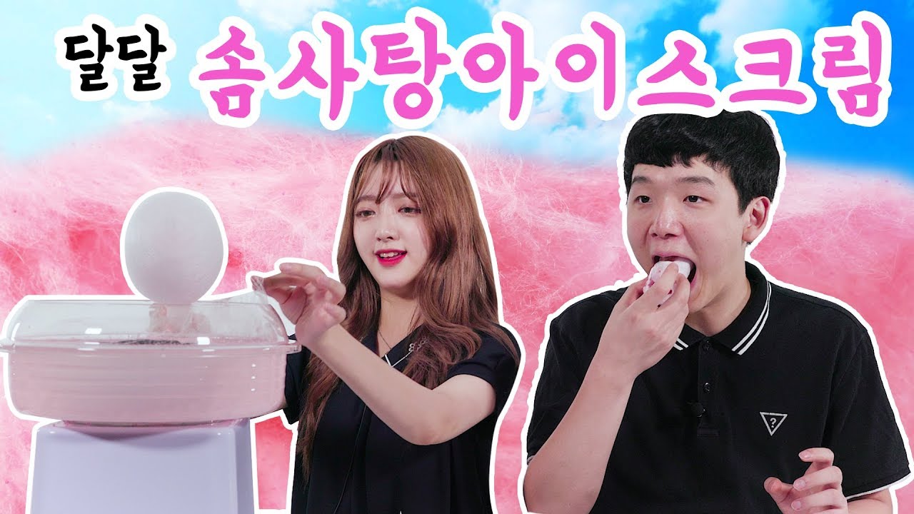 [리플] 달달함의 최고조합 '솜사탕아이스크림'을 직접 만들어보았다! 당 떨어질 때 최고인 솜사탕 아이스크림 만들기| Ripple_S